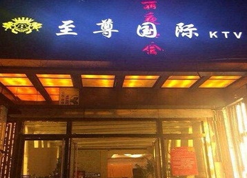滴道哪个KTV少爷男模妹子服务好-至尊国际KTV消费价格服务点评