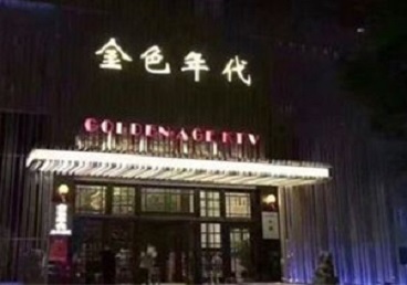 滴道KTV陪唱男公关哪家最便宜-金色年代KTV便宜消费点评