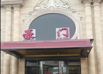 滴道哪个KTV少爷最好玩-豪门国际KTV消费少爷服务点评